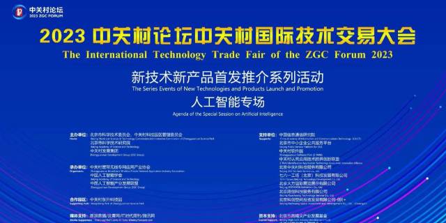 澳门人威尼斯3966数元受邀参加2023中关村论坛国际技术交易大会首发路演 title=